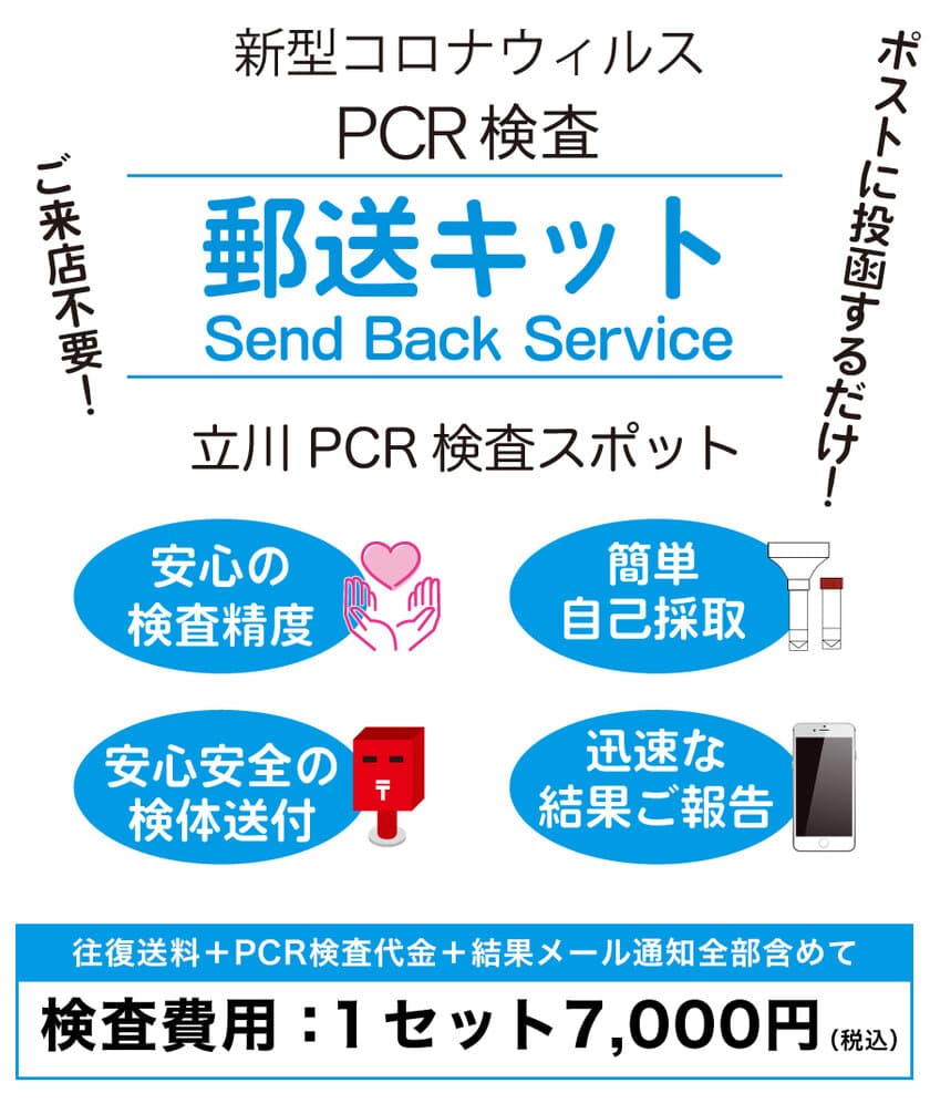 立川PCR検査スポットは、新型コロナウイルスのための
「PCR検査郵送キット」配送サービスを開始いたします。　
～自宅や職場で必要な時にすぐにPCR検査を行えます～