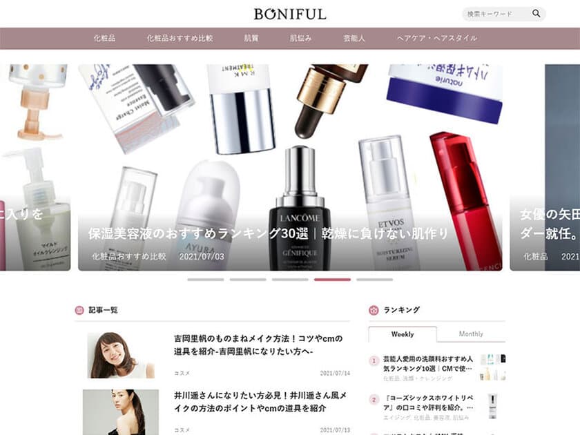 美を追及するためのおすすめ美容情報をお届けするメディアサイト
「BONIFUL」が累計25,000PVを突破！