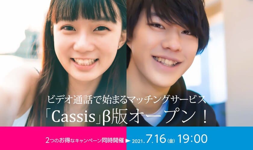 こんな出会い方もあり？雰囲気から始まるマッチングサービス
「Cassis(カシス)」β(ベータ)版オープン！