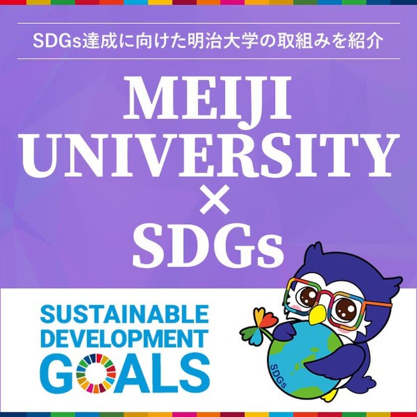 ＳＤＧｓ達成に向けた明治大学独自の取り組みを発信するWEBサイトをオープンしました