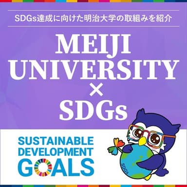 明治大学×ＳＤＧｓサイトが新たに誕生