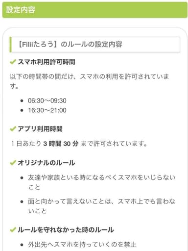 スマートフォンの利用ルールを管理することができます