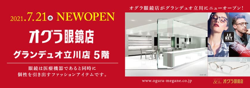 オグラ眼鏡店が掲げるコンセプトを体現したショップ
「オグラ眼鏡店　グランデュオ立川店」を7/21にオープン！