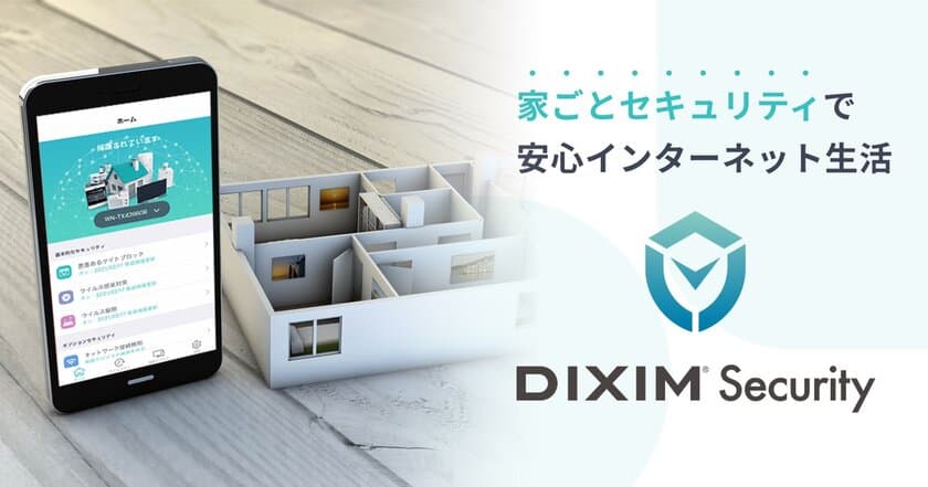 サイバー攻撃からご家庭のネット接続を守る
「DiXiM Security」、7月28日(水)発売の
アイ・オー・データ機器社製 新Wi-Fiルーターに搭載