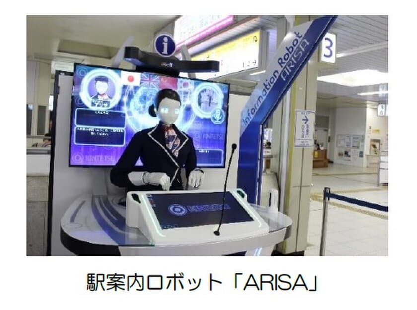 駅案内ロボット「ARISA」と「ロボ団」のコラボレーションイベントを開催
～子どもたちと一緒に近未来ステーションの可能性について考えます～