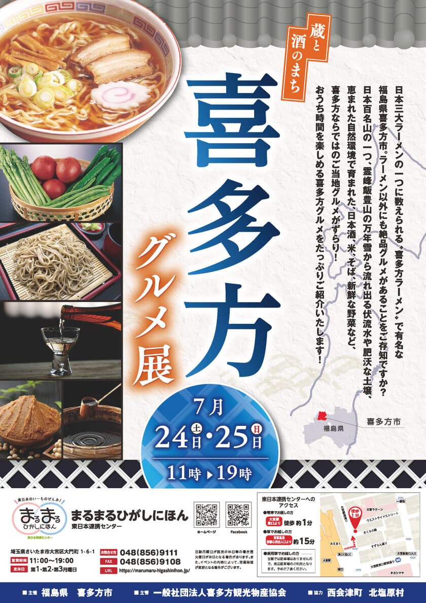 喜多方市のご当地グルメがまるまるひがしにほん初出展！
「蔵と酒のまち　喜多方グルメ展」を7月24・25日に開催