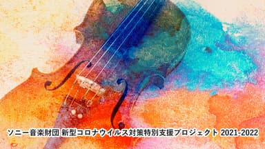 ソニー音楽財団 新型コロナウイルス対策特別支援プロジェクト 2021-2022