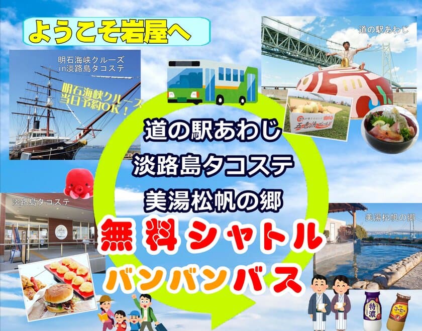 淡路島を巡る新しい交通手段！無料シャトルバス
「バンバンバス」が7月17日から夏休み限定で運行開始！