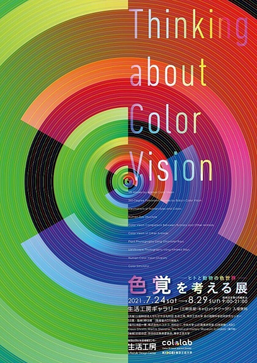 東京工芸大学が公益財団法人せたがや文化財団 生活工房との共催で
体験型展覧会「色覚を考える展 ヒトと動物の色世界」を開催