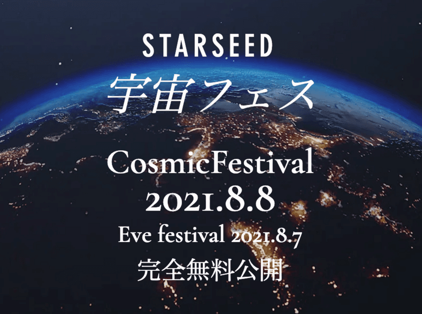 スターシード宇宙フェス2021無料LIVE配信！
楽しく地球を癒す♪宇宙のお祭り