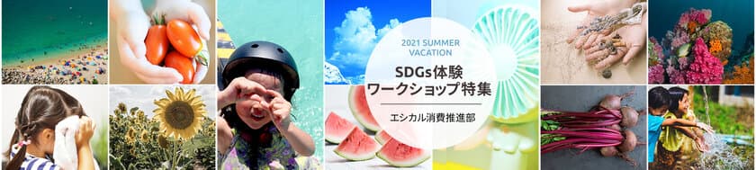 日本各地の習い事教室が開催！
『夏休み！SDGs体験ワークショップ』