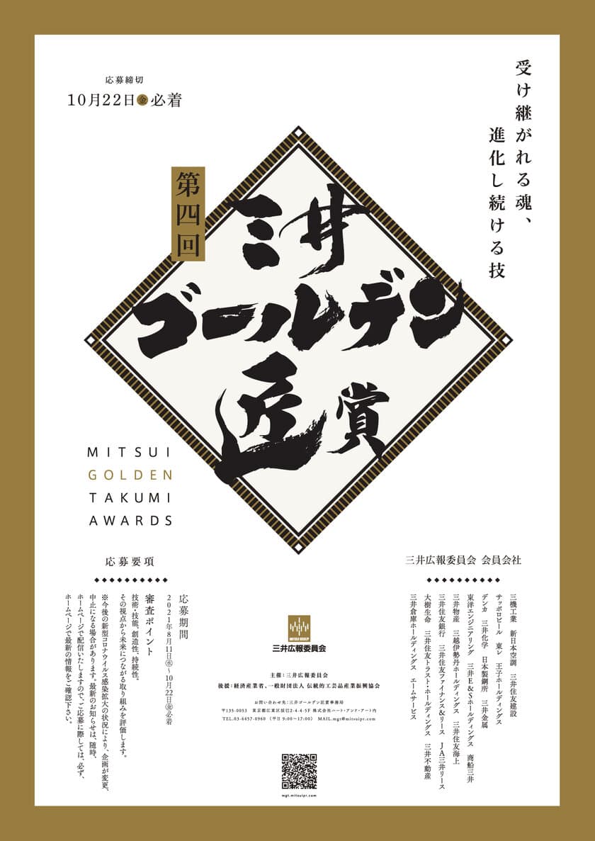 第4回「三井ゴールデン匠賞」2021年8月11日より応募受付開始　
伝統工芸の持続、発展に貢献する個人・団体を表彰