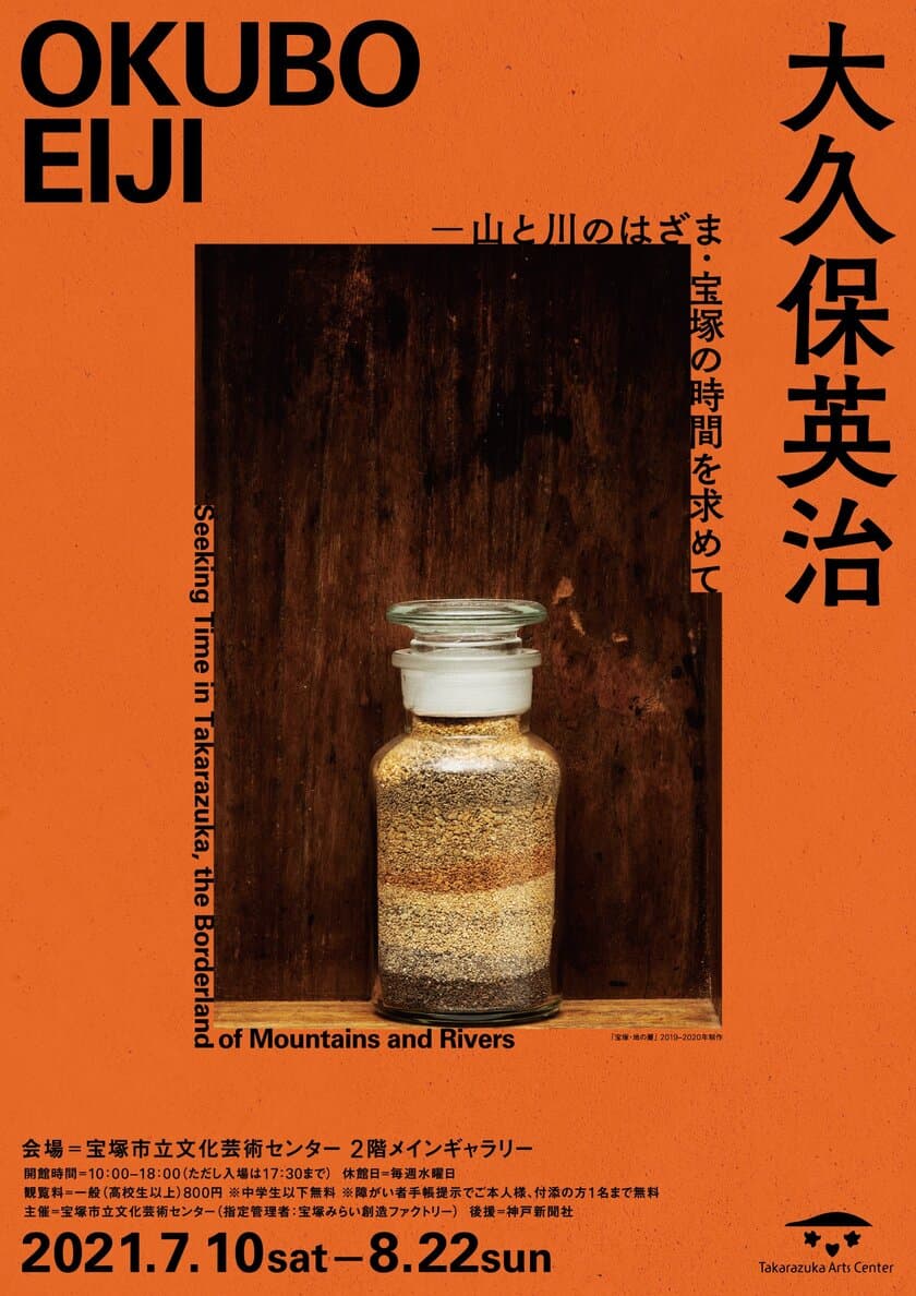 企画展「大久保英治 ―山と川のはざま・宝塚の時間を求めて」
8月22日(日)まで宝塚市立文化芸術センターにて開催