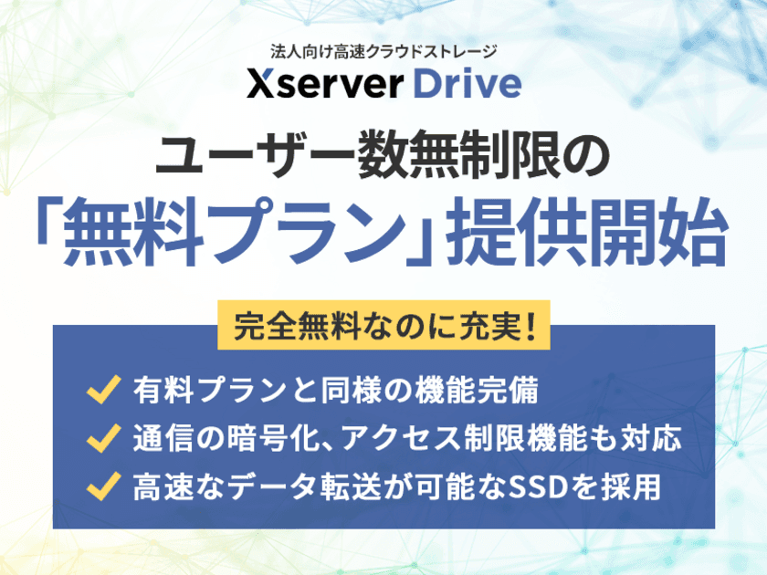 ホスティング大手のエックスサーバー、
ユーザー数無制限の法人向けクラウドストレージ
『Xserverドライブ』で無料プランの提供を開始