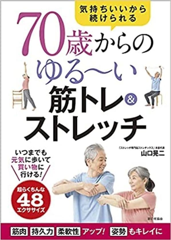 “ストレッチ専門店のストレッチ本”ストレチックスFC本部が著書
　「70歳からのゆる～い筋トレ＆ストレッチ」2021.7.20出版