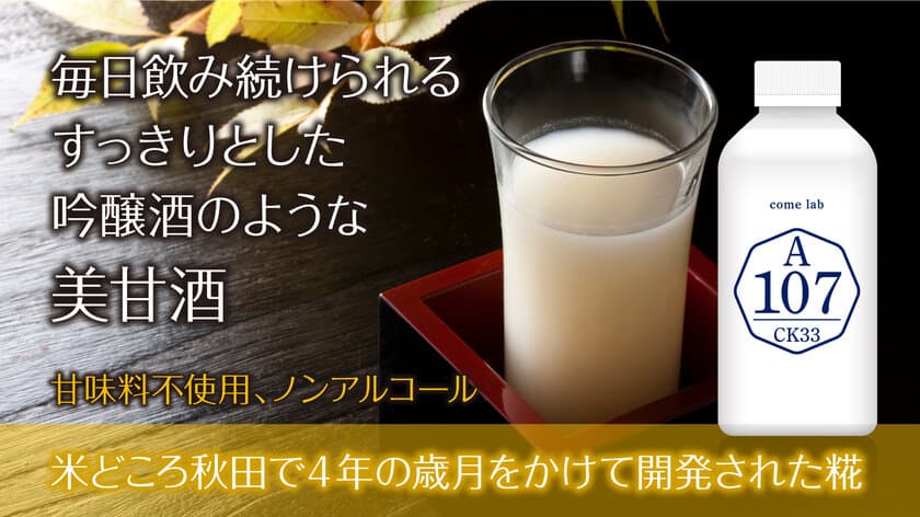 秋田独自の酒米と日本で唯一の糀を使った吟醸酒のようなネオ甘酒
　7月21日から「Makuake」で先行予約を開始