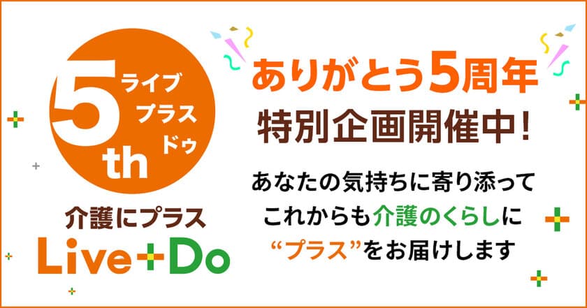 介護生活メディア“介護にプラス Live＋Do”が
5周年特別企画「ヒント！になる 動画配信キャンペーン！」を
2021年8月2日より開催！