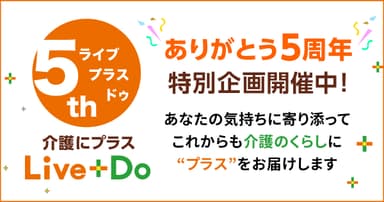 介護にプラス Live+Do　ありがとう5周年特別企画