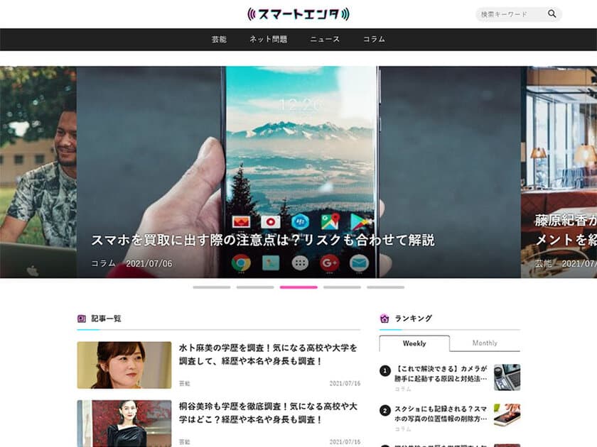 累計訪問者数7,500人を突破！
楽しく・役立つエンタメ系メディアサイト「スマートエンタ」
～炎上・ネット問題から自分を守る！～