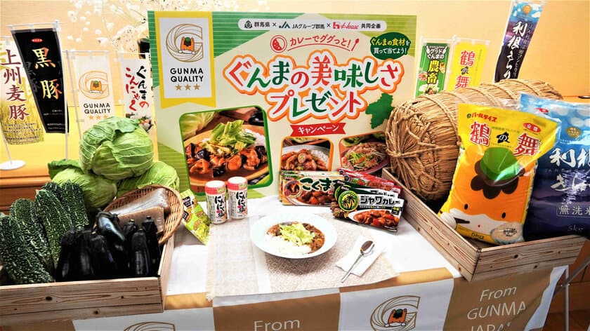 群馬県、JAグループ群馬、ハウス食品株式会社共同による
「カレーでググっと！ぐんまの美味しさプレゼントキャンペーン」
開催中！