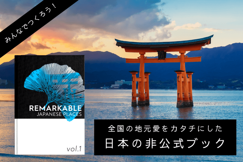 支援額100万円を突破！明るいニュースを日本や世界に届ける
『日本の非公式ブック』がクラウドファンディングにて
9月7日までプロジェクトを実施