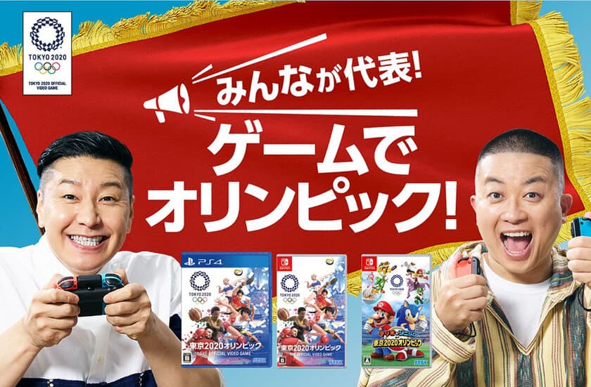 東京2020オリンピック公式ビデオゲーム
『東京2020オリンピック The Official Video Game(TM)』
『マリオ&ソニック AT 東京2020オリンピック(TM)』
チョコレートプラネットが出演する新CMと
インタビュー動画を公開！特設サイトも開設！