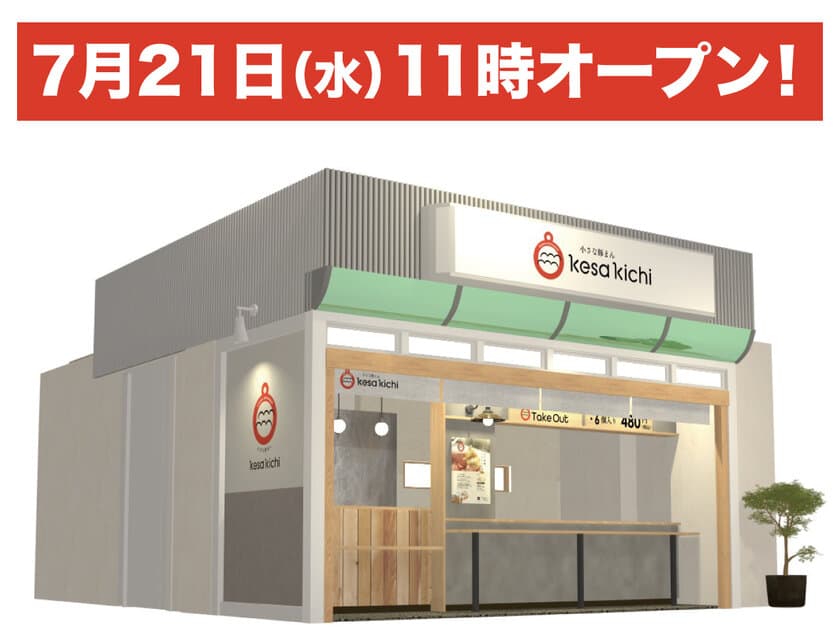 2年間で累計40万個以上売れた小さな豚まん
『kesa kichi(けさきち)』北千里駅前に
7月21日(水)常設2店舗目オープン！