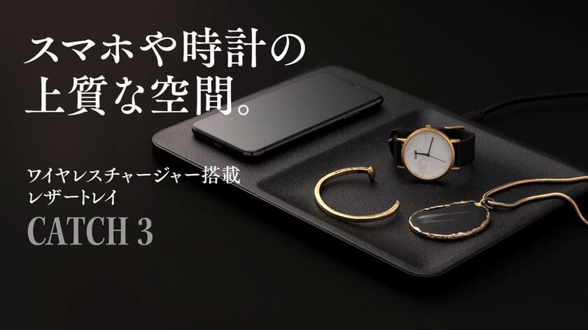 ニューヨーク発 高速ワイヤレス充電機搭載のレザートレイ
【CATCH 3】が7月20日よりMakuakeにて先行販売開始！