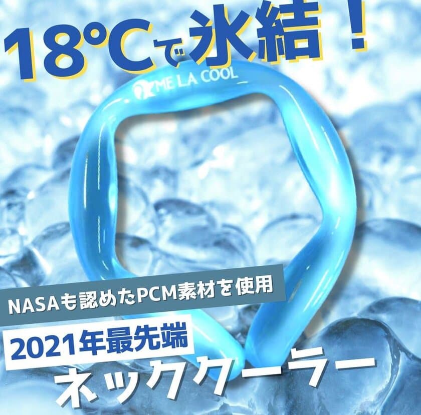 18℃で氷結するネッククーラー　NASAのために開発され
宇宙服などにも使用されるPCM素材を応用した
最先端ネッククーラー「ME LA COOL 18」販売開始