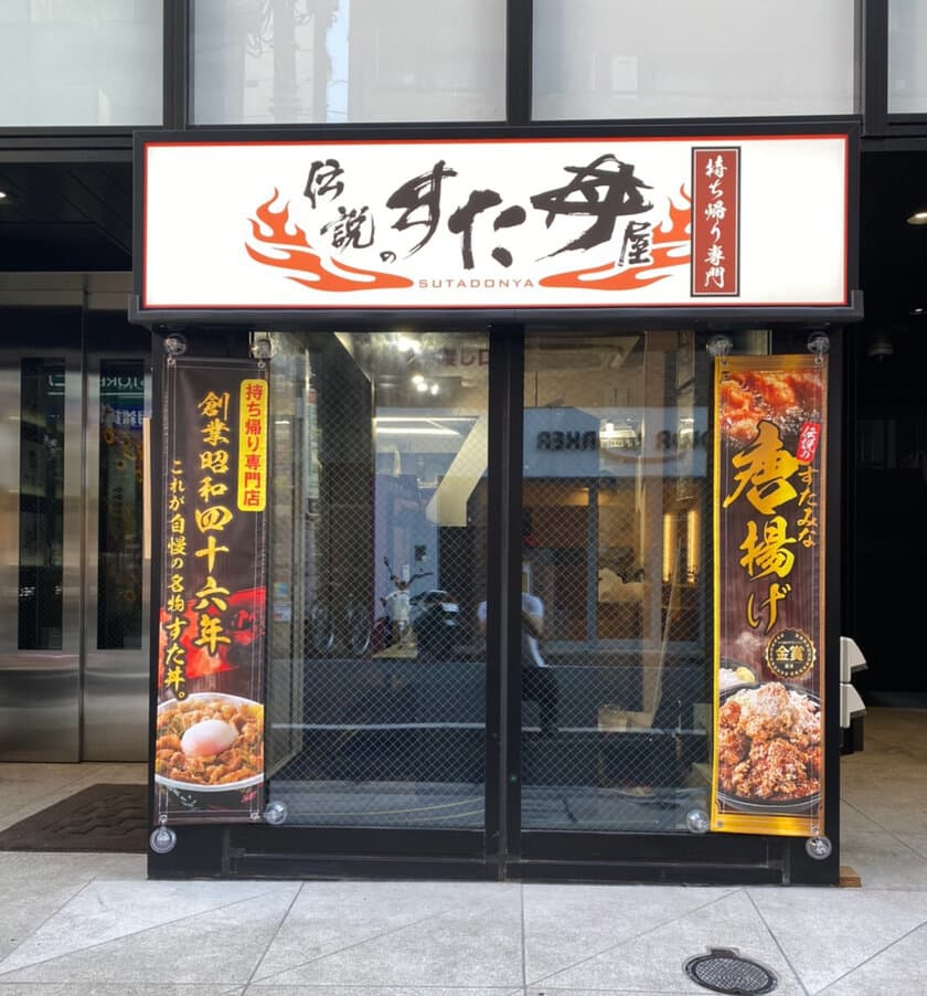 伝説のすた丼屋　持ち帰り・デリバリー専門店5号店目
コロナ禍に異例の出店ペース！年間計画を早くも達成
業績好調で10店舗達成に出店計画を上方修正