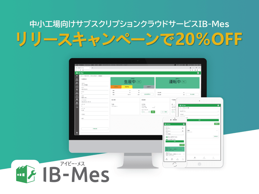 中小工場向けサブスクサービスIB-Mesリリース記念　
期間内の利用開始でず～っと20％OFFキャンペーン開催！