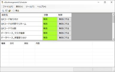 スケジューラー画面