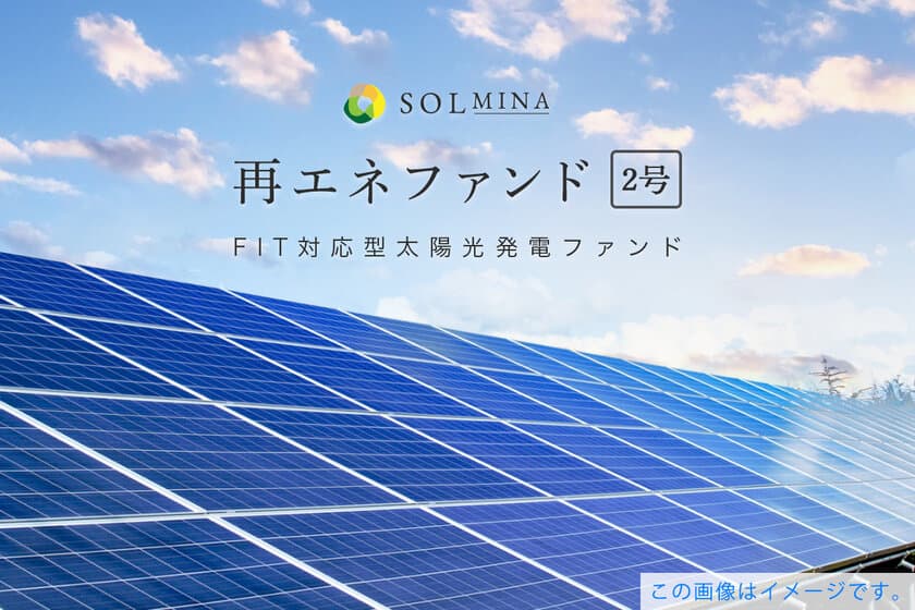 地球にエコな投資型クラウドファンディング
『SOLMINA(ソルミナ)』がFIT対応型太陽光発電ファンド
「SOLMINA再エネファンド2号」の募集を
7月28日12:30より開始