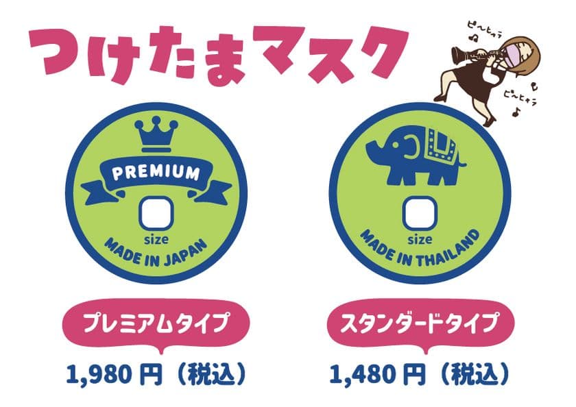 夏の息苦しさを快適に！好評の「つけたまマスク」に
お求めやすい価格の『スタンダードTYPE』が追加　7月29日発売