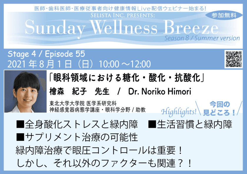 《医師・歯科医師・薬剤師向け無料Liveオンラインセミナー》
2021年8月1日(日)開催『眼科領域における糖化・酸化・抗酸化』
講師：檜森 紀子先生
(東北大学大学院 医学系研究科 神経感覚器病態学講座・
眼科学分野 / 助教)