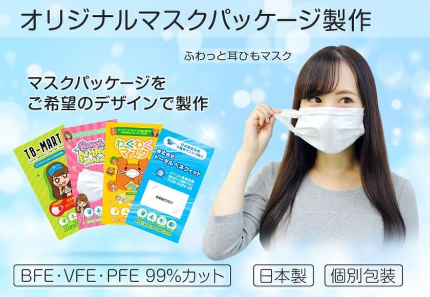 “1箱26円～”自社工場製造の日本製・個別包装・不織布マスクを
入れた企業・団体向けオリジナルパッケージを作成