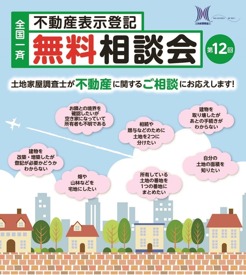 「全国一斉不動産表示登記無料相談会」開催のご案内