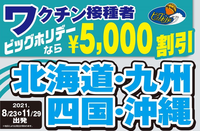 「ワクチン接種者向け 旅行代金割引ツアー」7月21日発売！
対象期間中に限り何回でも“旅行代金 5,000円割引サービス”