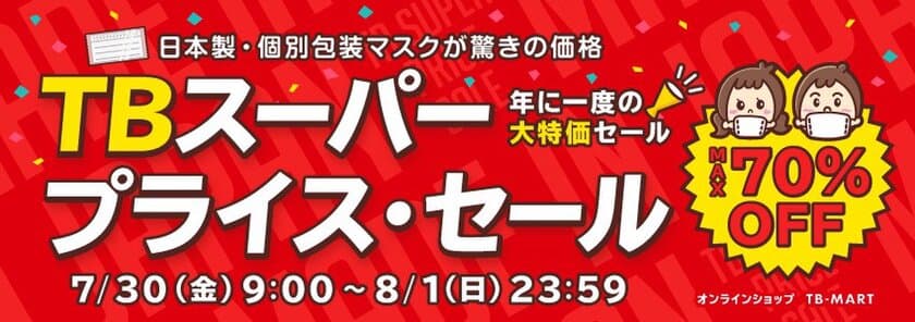 “3日間限定大特価セール開催！”　
TBスーパープライスセールを開催！大阪マスクなど最大70％OFF