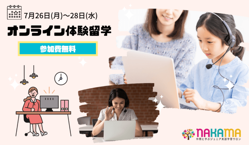 小中高生を対象とした「オンライン体験留学」を
7月26日(月)～28日(水)に開催！