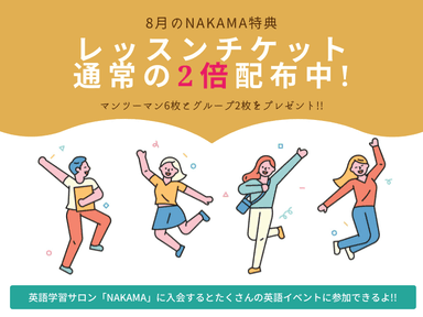 8月末までの入会でレッスンチケット2倍に増量キャンペーン実施中