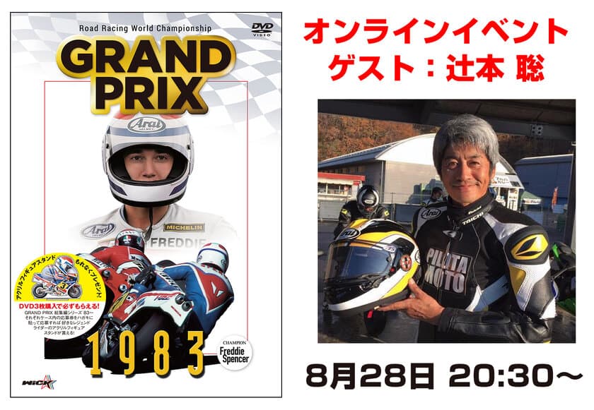 30名様限定！レジェンドライダー 辻本 聡と二輪について語る会　
2021年8月28日にオンラインにて開催　
～『GRAND PRIX 総集編 DVDシリーズ』毎月発売イベント～