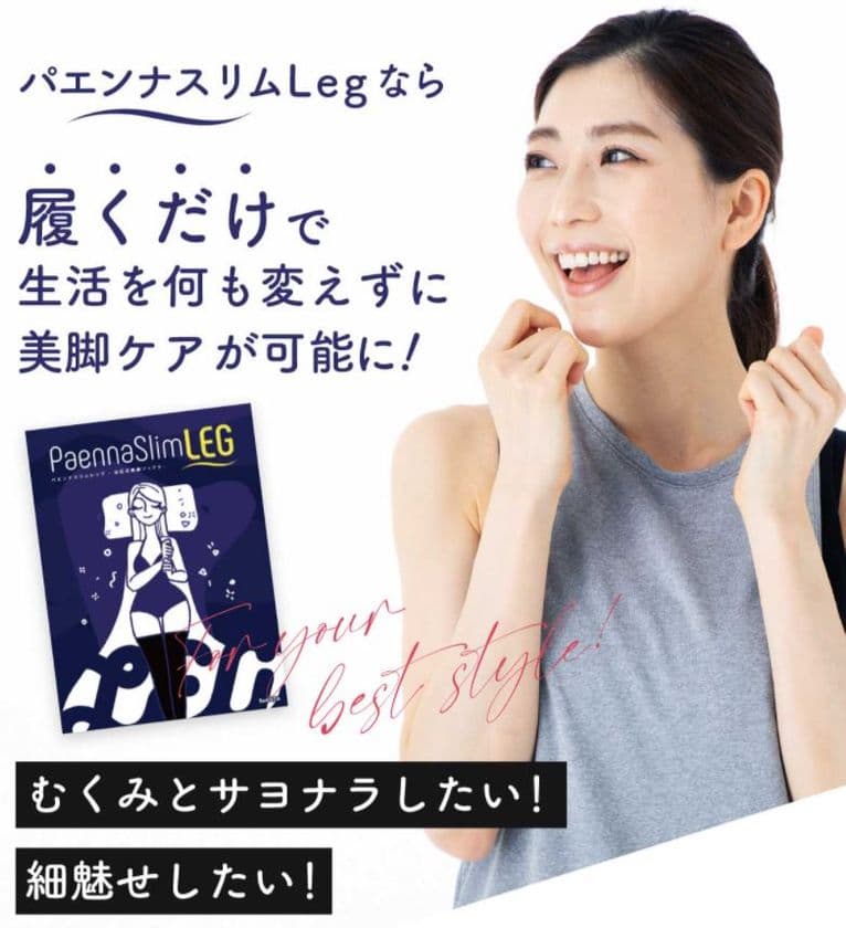 「パエンナスリムレッグ -PaennaSlimLEG-」を販売開始！
シリーズ累計販売数120万枚突破の
「パエンナシリーズ」待望の就寝時専用着圧ソックス