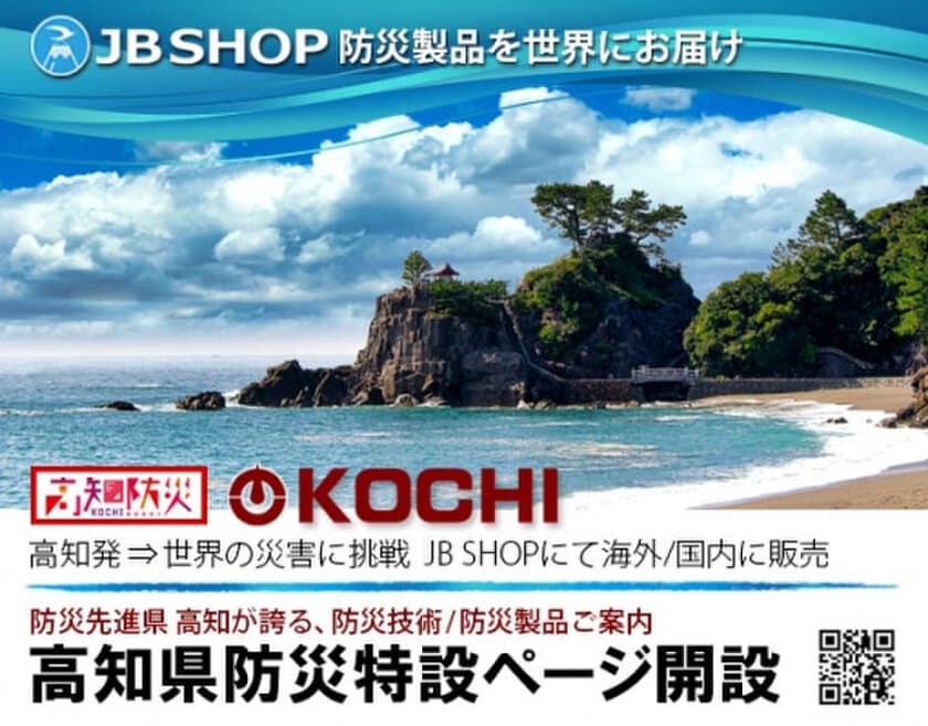 海外/国内向け防災製品を扱うECサイト『JB SHOP』と連携した
防災先進県『高知防災特設ページ』へ高知県の
地元企業6社が参加し、取り扱う製品の販売が決定！