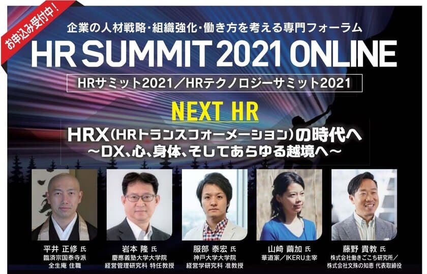 -NEXT HR- HRX(HRトランスフォーメーション)の時代 
～DX、心、身体、そしてあらゆる越境へ～　
「HRサミット2021／HRテクノロジーサミット2021 ONLINE」が
9月15日～10月1日に開催