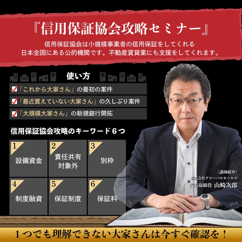 不動産賃貸業の融資対策に特化したオンラインセミナー
「信用保証協会攻略セミナー」販売開始のお知らせ