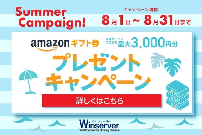 日本で唯一Windows Serverに特化した
ホスティングサービス「Winserver」が
“Amazonギフト券キャンペーン”を
2021年8月1日～8月31日で実施！