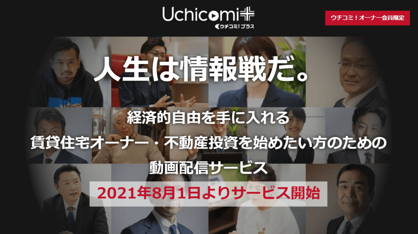 賃貸住宅オーナー・不動産投資を始めたい方のための
動画配信サービスを開始　
予測不能な現代社会を情報戦で勝ち抜き“経済的自由をその手に”