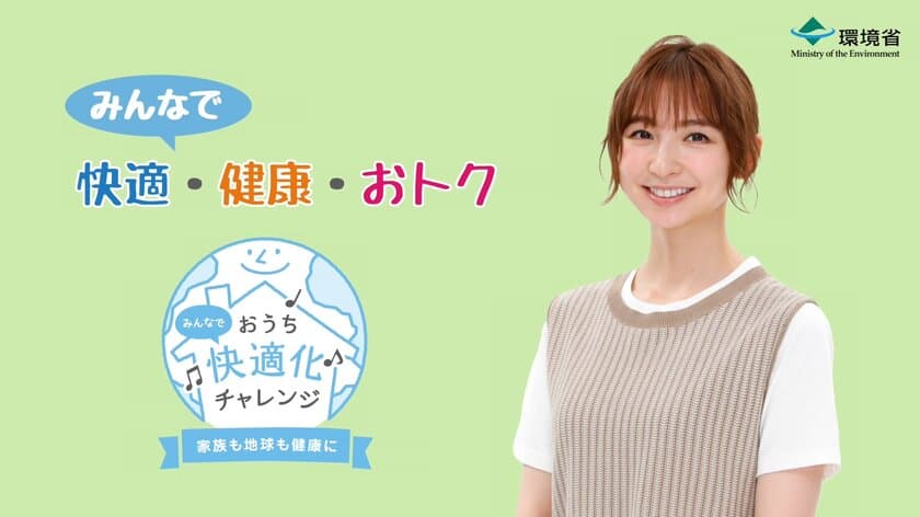 環境省「みんなでおうち快適化チャレンジキャンペーン」を
篠田麻里子さんと平祐奈さんと進めていきます！