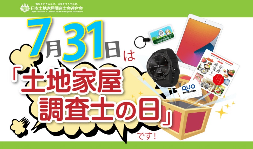 7月31日は『土地家屋調査士の日』
クイズに答えると抽選でプレゼントがもらえる
記念キャンペーンを実施！